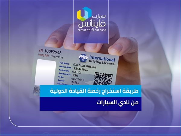 طريقة استخراج رخصة القيادة الدولية من نادي السيارات