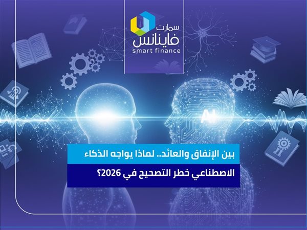 بين الإنفاق والعائد.. لماذا يواجه الذكاء الاصطناعي خطر التصحيح في 2026؟
