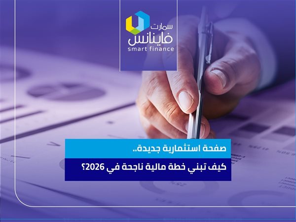 صفحة استثمارية جديدة.. كيف تبني خطة مالية ناجحة في 2026؟