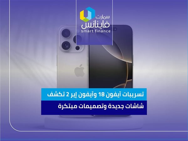 تسريبات آيفون 18 وآيفون إير 2 تكشف شاشات جديدة وتصميمات مبتكرة