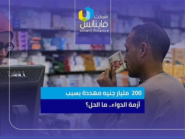 200  مليار جنيه مهددة بسبب أزمة الدواء.. ما الحل؟