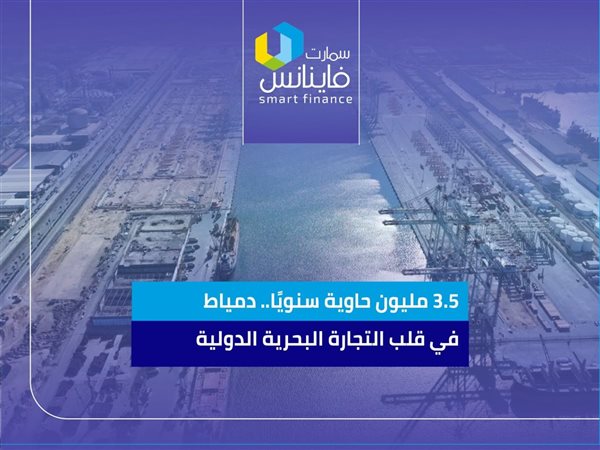3.5 مليون حاوية سنويًا.. دمياط في قلب التجارة البحرية الدولية