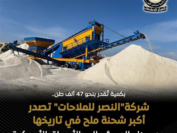 النصر للملاحات تصدر أكبر شحنة ملح مغسول في تاريخها إلى أمريكا