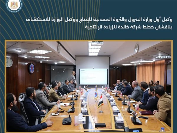 وكيل أول البترول يناقش خطة خالدة لزيادة إنتاج البترول والغاز حتى 2030