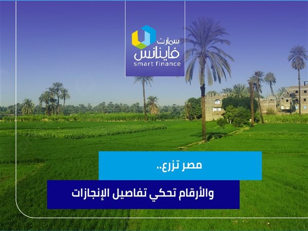 مصر تزرع.. والأرقام تحكي تفاصيل الإنجازات