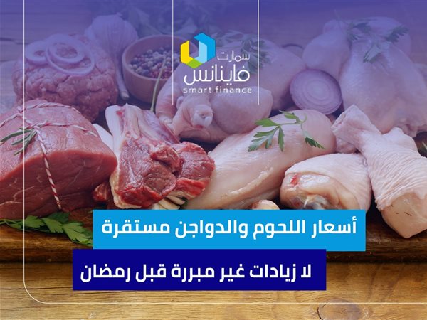 أسعار اللحوم والدواجن مستقرة.. لا زيادات غير مبررة قبل رمضان