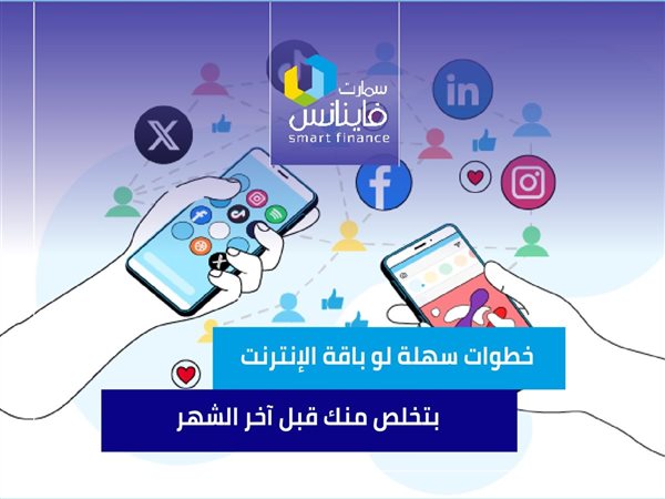 خطوات سهلة لو باقة الإنترنت بتخلص منك قبل آخر الشهر