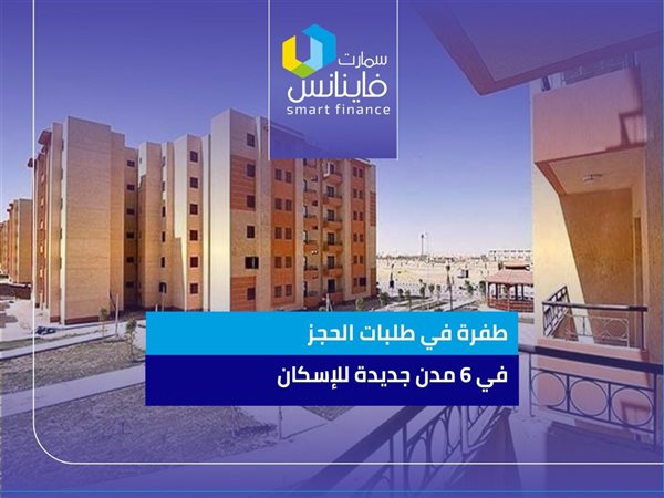 طفرة في طلبات الحجز في 6 مدن جديدة للإسكان