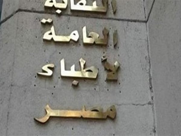 نقابة الأطباء تحذر من دعوات خطيرة لسكب المياه الساخنة على اليدين