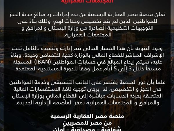 بشرى للحاجزين.. منصة مصر العقارية تبدأ رد مبالغ جدية الحجز للمواطنين