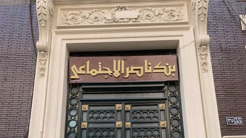 بنك ناصر