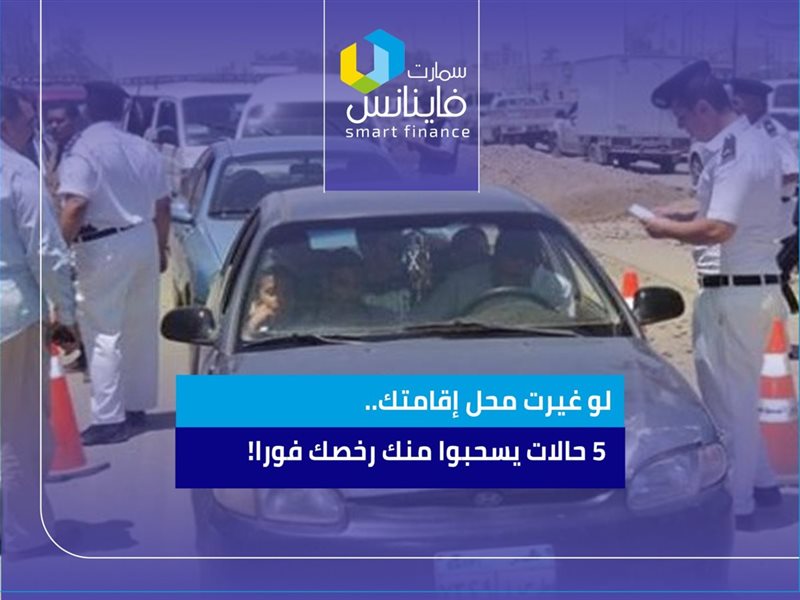 لو غيرت محل إقامتك..