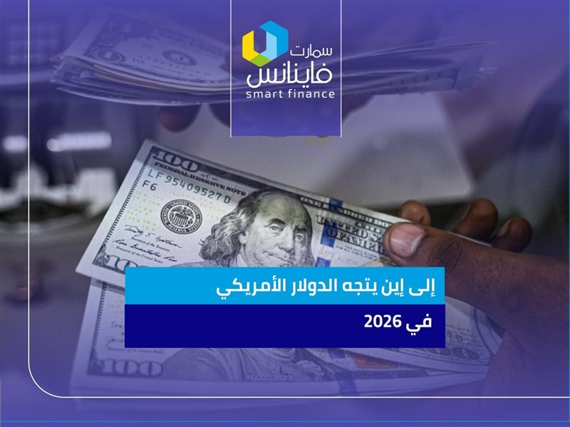 إلى إين يتجه الدولار