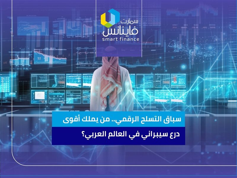 سباق التسلح الرقمي..