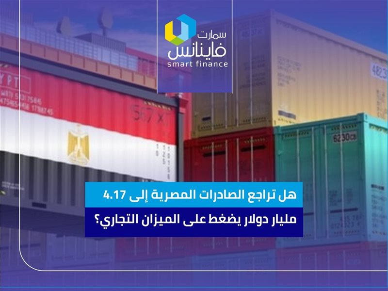 تراجع الصادرات المصرية