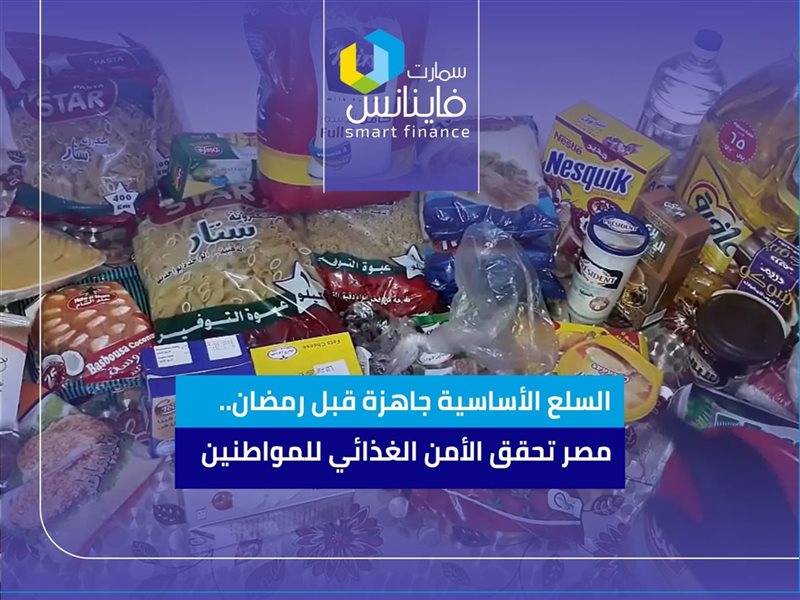 السلع الأساسية جاهزة