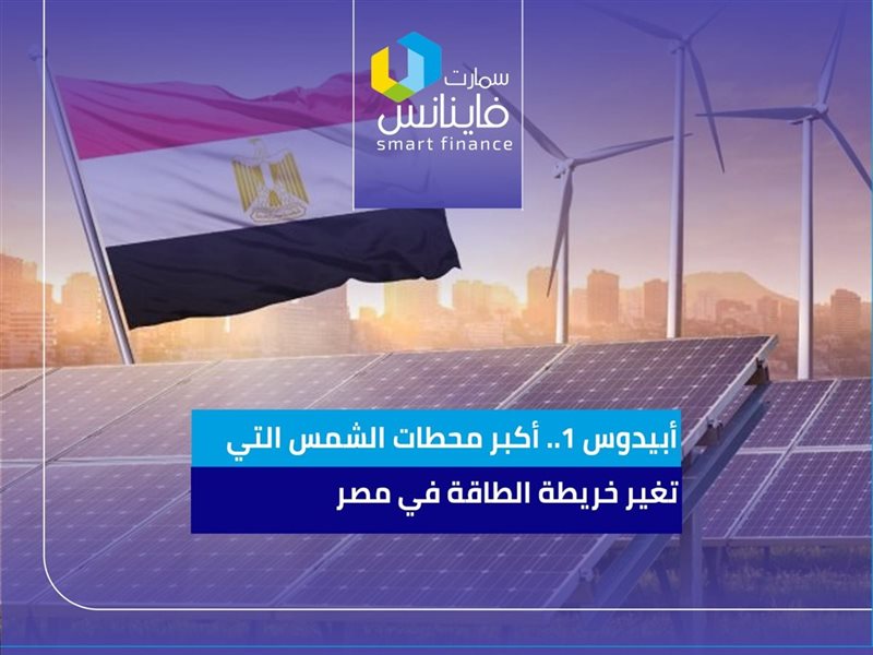 أبيدوس 1.. أكبر محطات