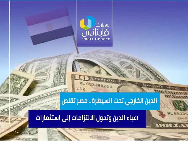 الدين الخارجي تحت