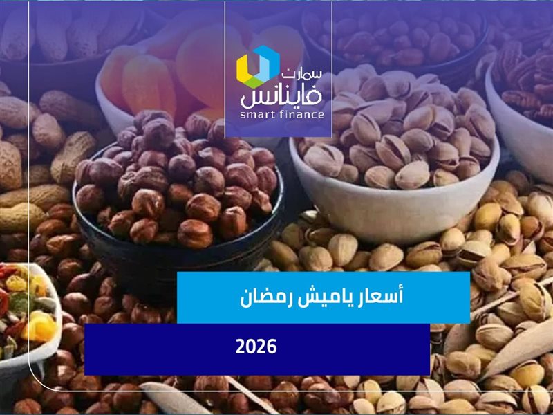 أسعار ياميش رمضان