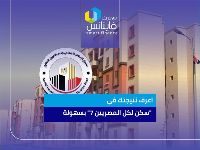 سكن لكل المصريين