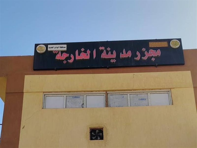 مجزر الخارجة الجديد