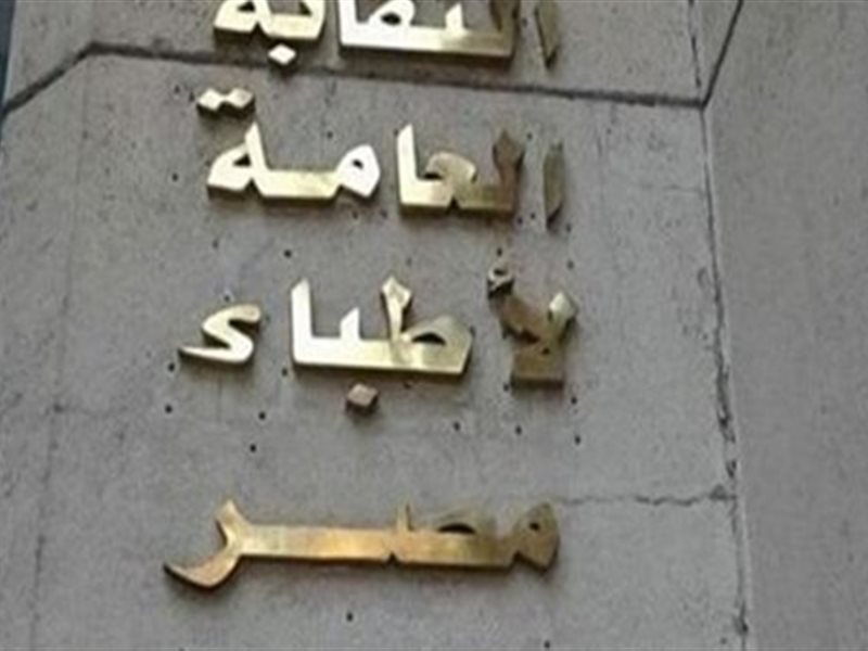  نقابة الأطباء