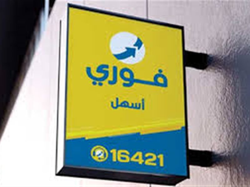 فوري