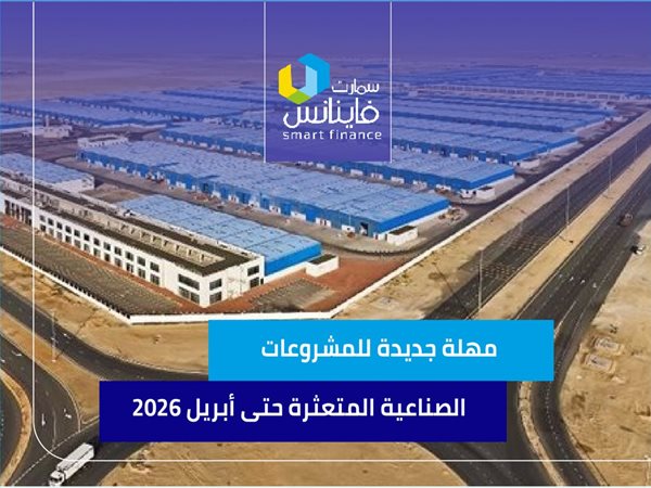 مهل جديدة للمشروعات الصناعية المتعثرة حتى أبريل 2026