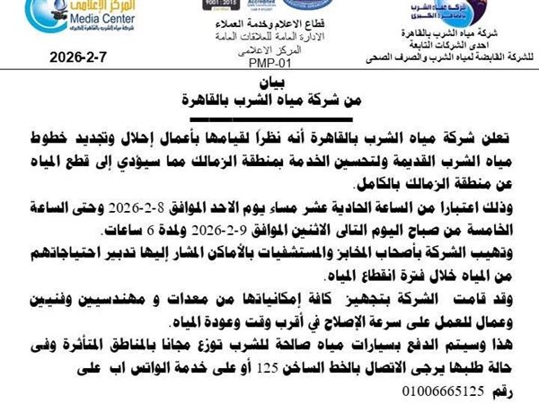 قطع المياه عن الزمالك 6 ساعات لتحسين الخدمة