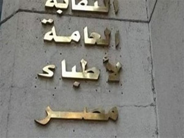 نقابة الأطباء تعلن تفاصيل موعد إعلان تكليف خريجي كليات الطب الجديد