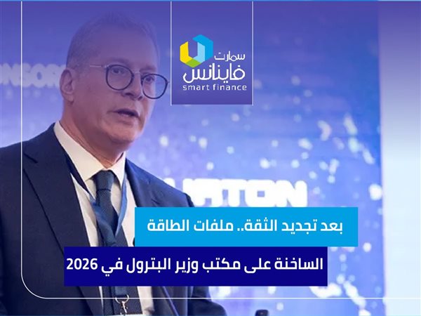 بعد تجديد الثقة.. ملفات الطاقة الساخنة على مكتب وزير البترول في 2026
