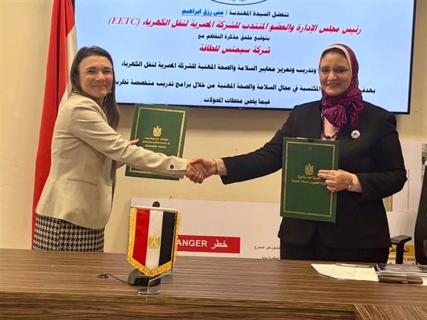  المصرية لنقل الكهرباء توقّع اتفاقية مع سيمنس إنرجي لتعزيز معايير السلامة والصحة