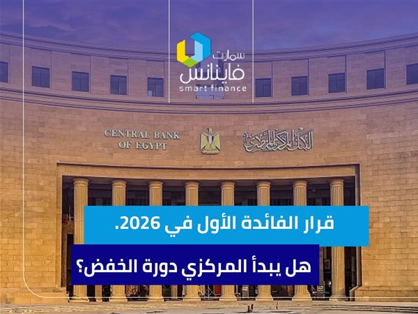 قرار الفائدة الأول في 2026.. هل يبدأ المركزي دورة الخفض؟