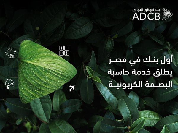 لدعم التمويل المستدام.. أبوظبي التجاري مصر يطلق حاسبة البصمة الكربونية للشركات
