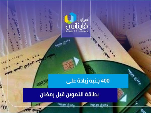 400 جنيه زيادة على بطاقة التموين قبل رمضان
