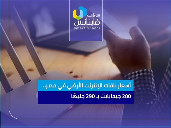 أسعار باقات الإنترنت الأرضي في مصر.. 200 جيجابايت بـ 290 جنيهًا
