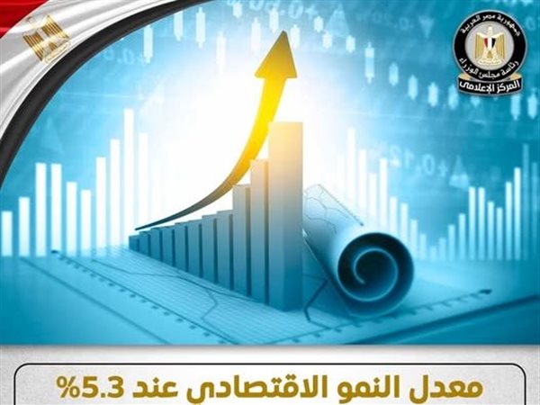النمو الاقتصادي يستقر عند 5.3% في الربع الثاني من العام المالي 2026/2025
