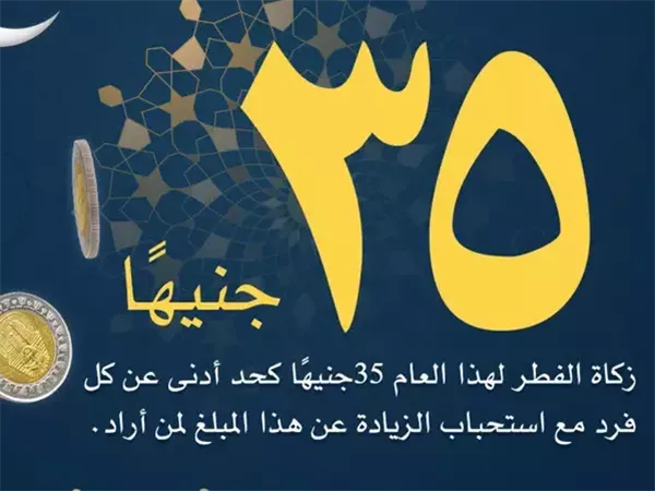 35 جنيهًا كحد أدنى.. الإفتاء تحدد ضوابط إخراج زكاة الفطر نقدًا