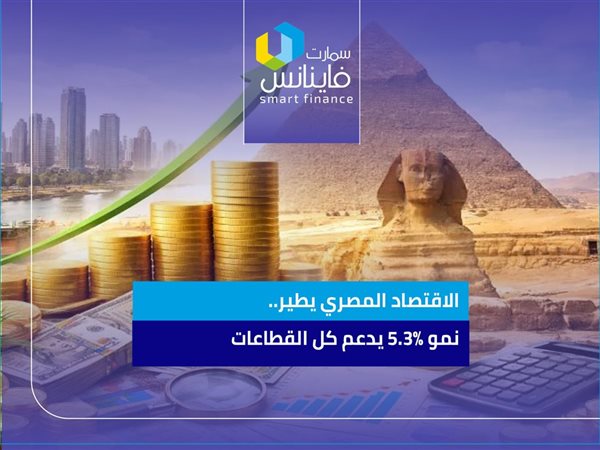 الاقتصاد المصري يطير.. نمو 5.3% يدعم كل القطاعات