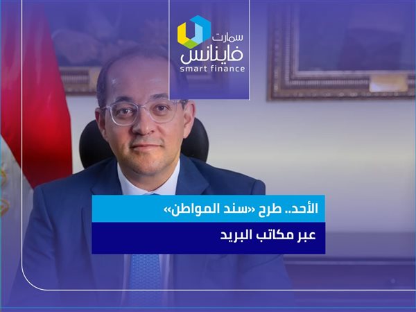الأحد المقبل.. طرح «سند المواطن» عبر مكاتب البريد