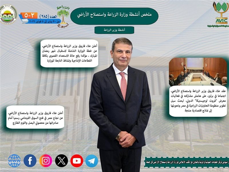 وزارة الزراعة واستصلاح