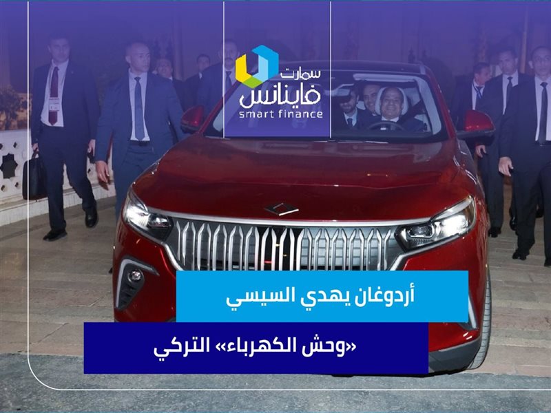 أردوغان يهدي السيسي «وحش الكهرباء» التركي