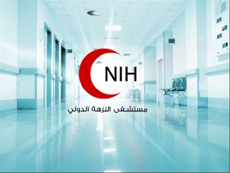 مستشفى النزهة الدولي