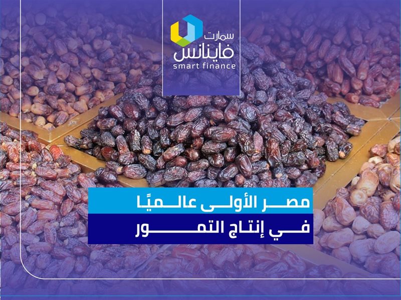 إنتاج مصر من التمور