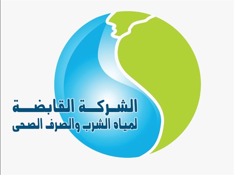 الشركة القابضة لمياه