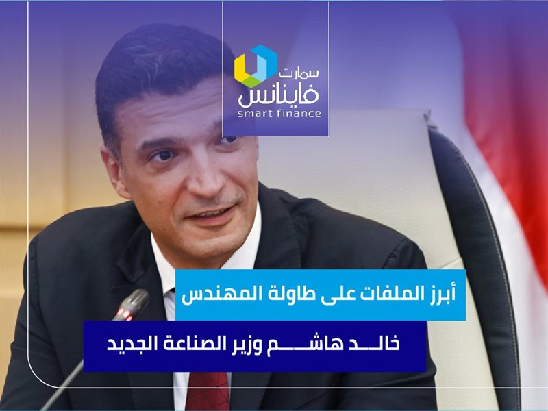 المهندس خالد هاشم وزير الصناعة