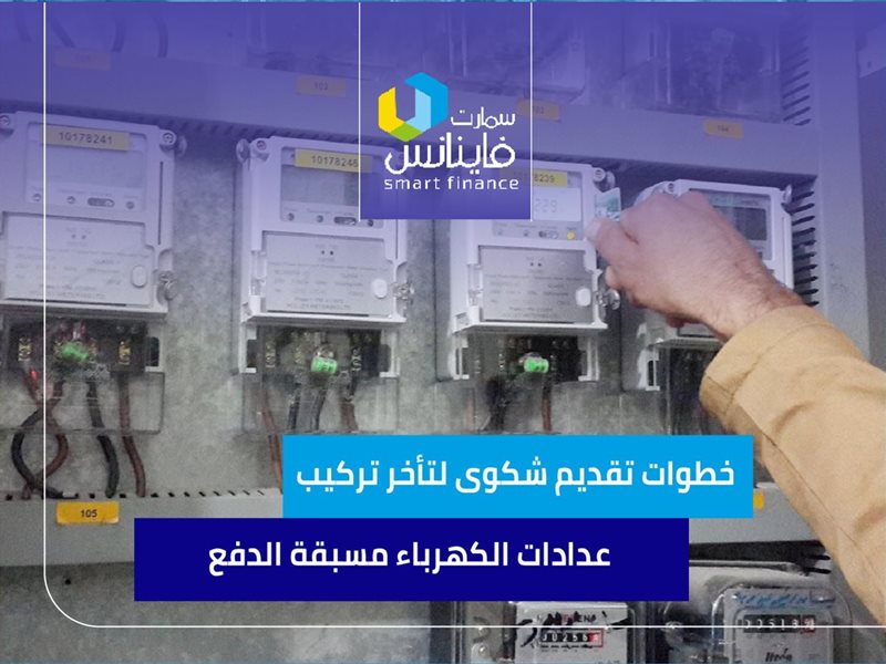 شكوي تأخير العدادات