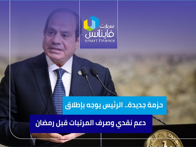 حزمة جديدة من الرئيس