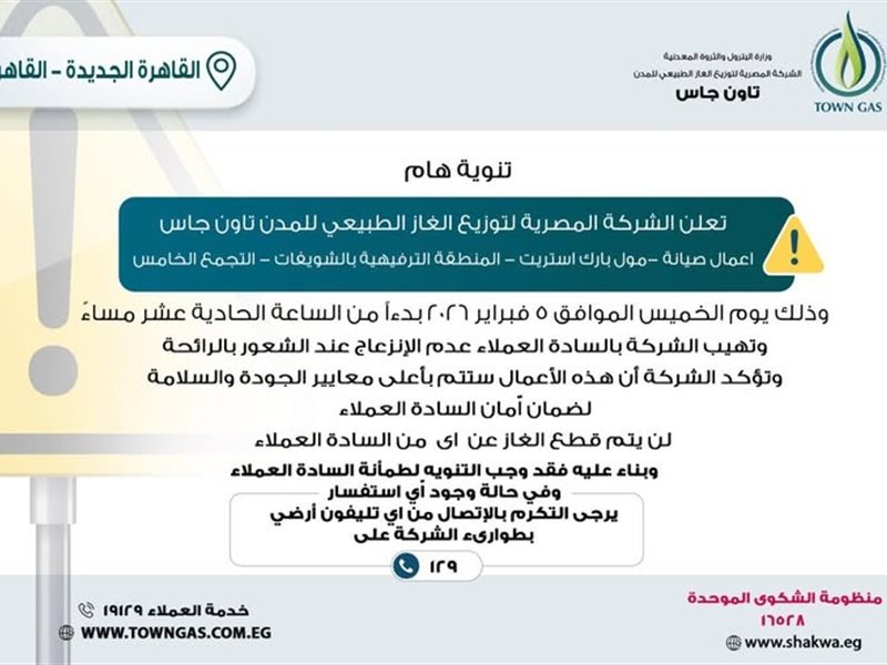 أعمال صيانة طارئة للغاز الطبيعي بالتجمع الخامس