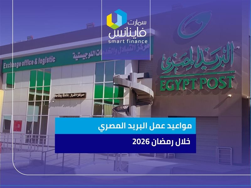 مواعيد عمل البريد